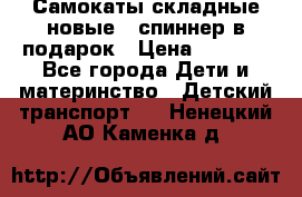 Самокаты складные новые   спиннер в подарок › Цена ­ 1 990 - Все города Дети и материнство » Детский транспорт   . Ненецкий АО,Каменка д.